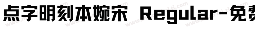 点字明刻本婉宋 Regular字体转换